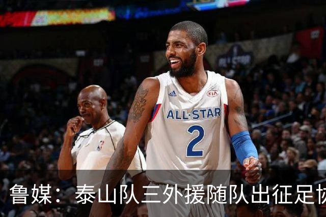 鲁媒：泰山队三外援随队出征足协杯，克雷桑还无法参加完整合练